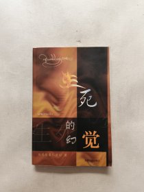 生死的幻觉