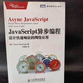 JavaScript异步编程：设计快速响应的网络应用