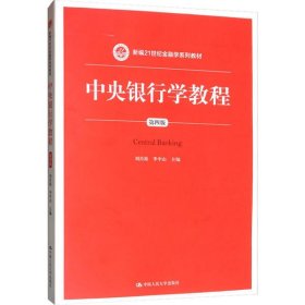 中央銀行學(xué)教程（第四版）（新編21世紀(jì)金融學(xué)系列教材）