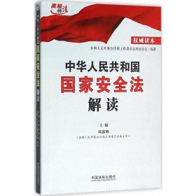 中华人民共和国国家安全法解读