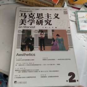 马克思主义美学研究:第27卷 第2期:Volume 27 Issue 2