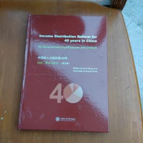 中国收入分配改革40年：经验、理论与展望（英文版）