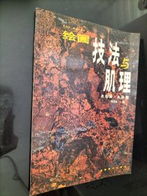 绘画技法与机理.水粉画、水彩画