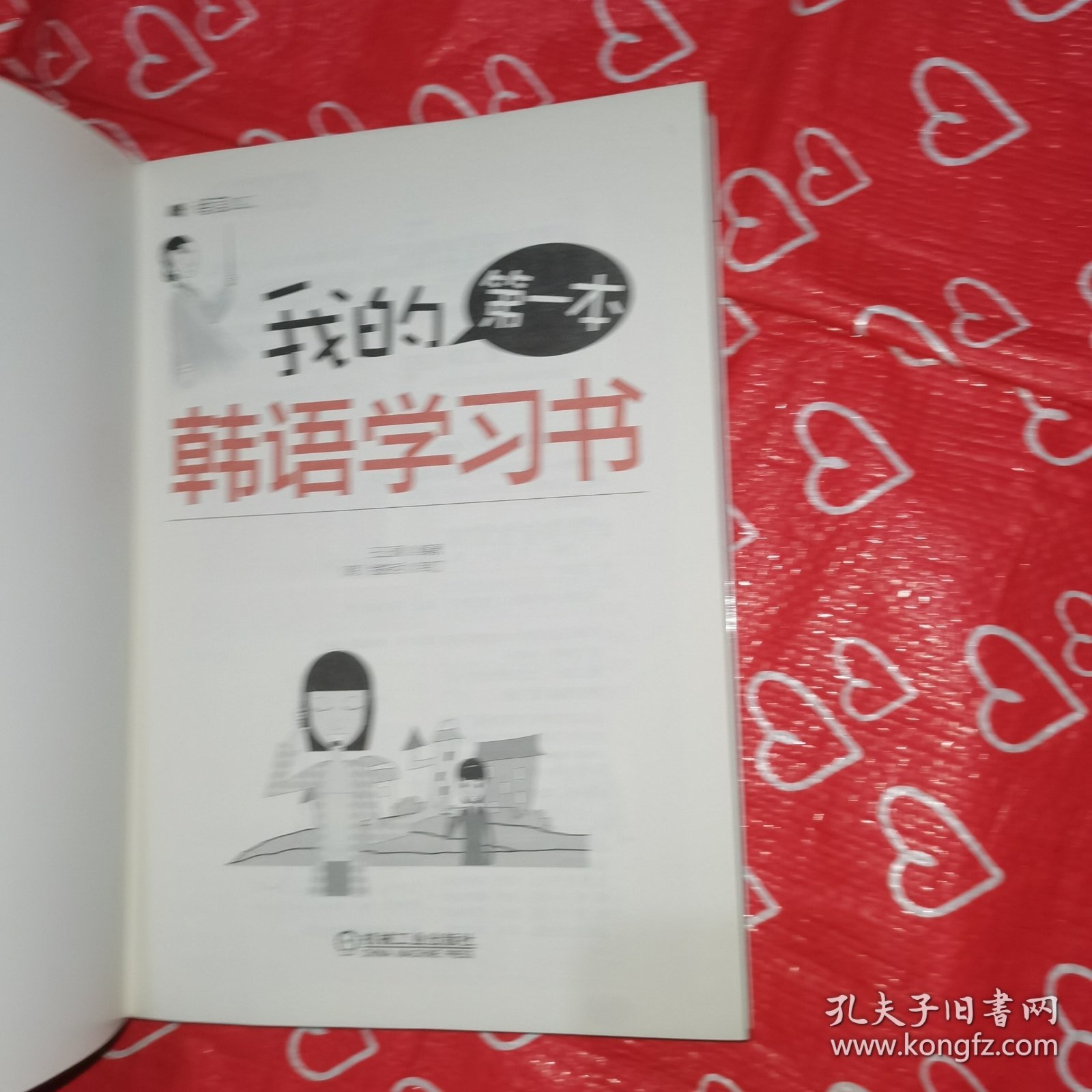 我的第一本韩语学习书