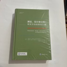 测量、设计和分析：研究方法的综合之道