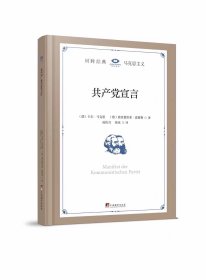 回眸经典系列 共产党宣言（预售）