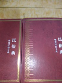 中华大典. 民俗典. 物质民俗分典（一三）2个