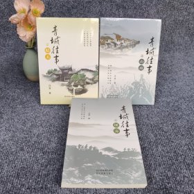 青城往事之山雨、青城往事之坝雾、青城往事之晴天（三本）
