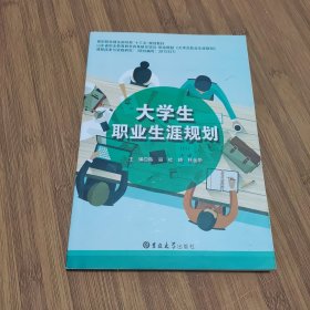 大学生职业生涯规划