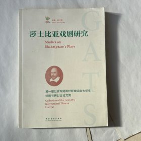 莎士比亚戏剧研究