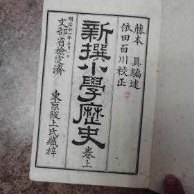 清代线装课本1888年，新撰小学历史卷上，和刻本多图，漂亮出版印花