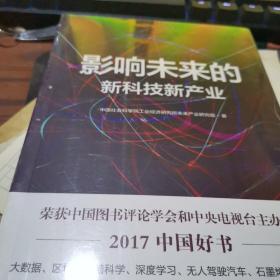 影响未来的新科技新产业