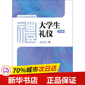 大学生礼仪（第四版）/21世纪实用礼仪系列教材