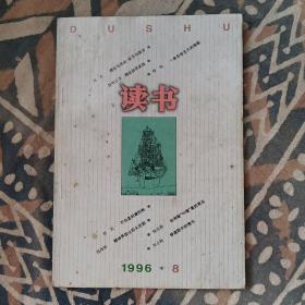 读书 1996年8月