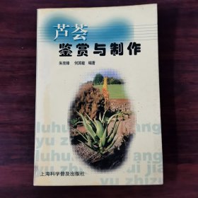 芦荟鉴赏与制作