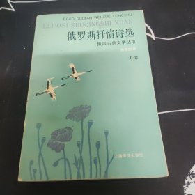 俄国古典文学丛书 俄罗斯抒情诗选 上