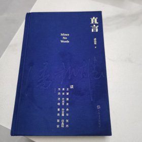 直言