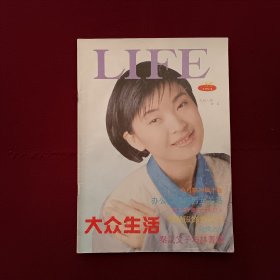 大众生活1994年第8期