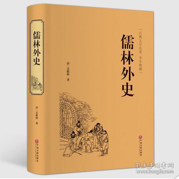 儒林外史（国学经典 全注全译）