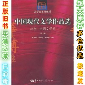 中国现代文学作品选：戏剧·电影文学卷（第二版）