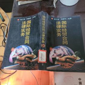 国际经贸合同法律实务