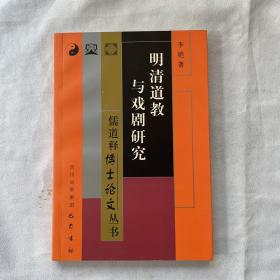 《明清道教与戏剧研究》2006年一版一次