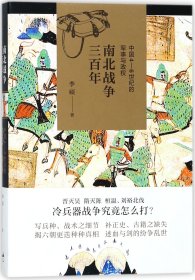 南北战争三百年 : 中国4—6世纪的军事与政权