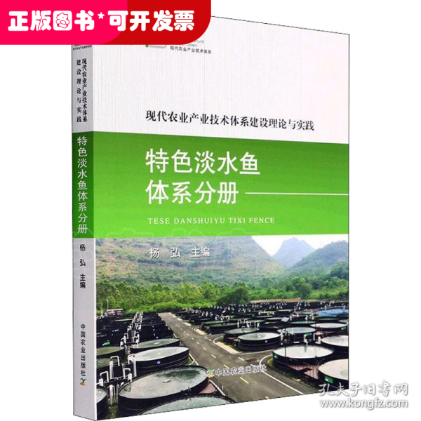 现代农业产业技术体系建设理论与实践 特色淡水鱼体系分册