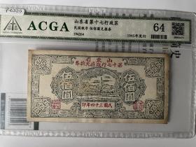 ACGA评级极美64epq 民国纸币兑换券五百圆山东省第十七行政区 永久包老保真！