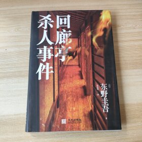 回廊亭杀人事件 精装