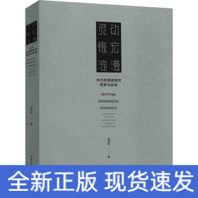 灵动恢宏浪漫——当代荆楚建筑的探索与实践