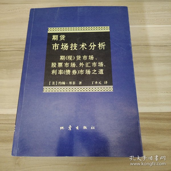 期货市场技术分析：期（现）货市场、股票市场、外汇市场、利率（债券）市场之道