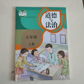 小学五年级上册道德与法治课本5年级上册