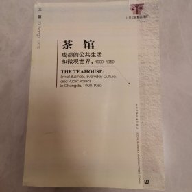 茶馆：成都的公共生活和微观世界（1900-1950）