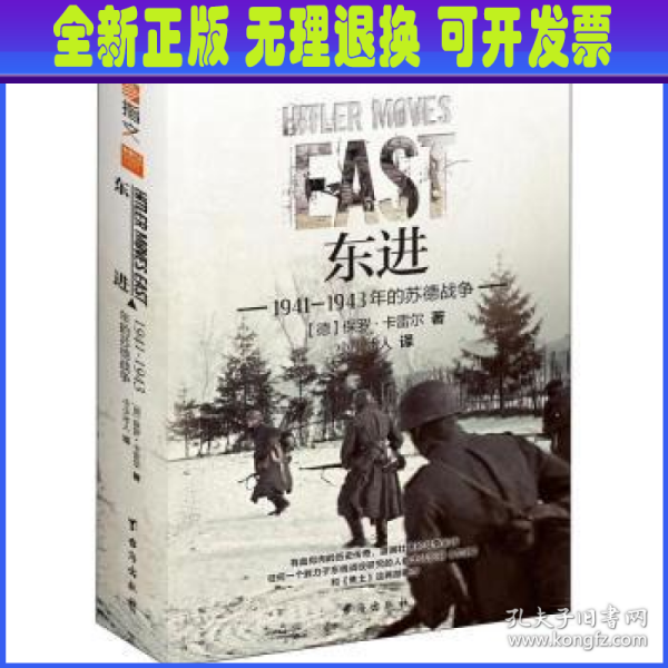 东进 : 1941—1943年的苏德战争