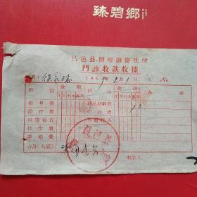 1959年2月1日，昌邑县柳仝区卫生所，门诊收费收据。（生日票据，医药医疗类收据）。（6-8）