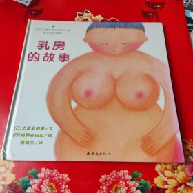 乳房的故事精装