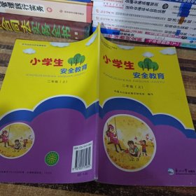 小学生安全教育二年级上