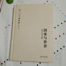 国家与社会：中国市民社会研究（增修版）（邓正来著译作品集）