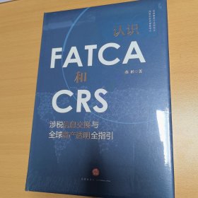 认识FATCA和CRS：涉税信息交换与全球资产透明全指引