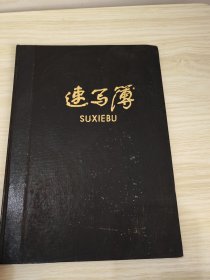 速写簿（未使用）