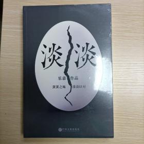 淡淡（乐嘉蛋碎后浴火重生、极具雄心之作！）