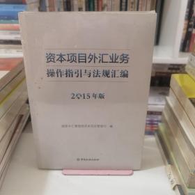 资本项目外汇业务操作指引与法规汇编 : 2015年版