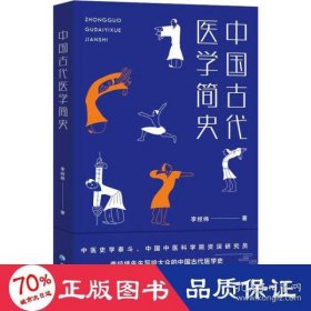 中国古代医学简史(精)李经纬9787225062006青海人民出版社有限责任公司