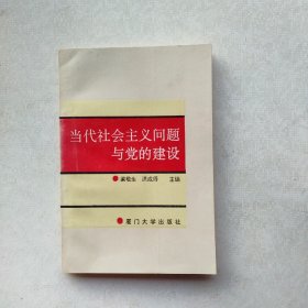 現(xiàn)貨：《當(dāng)代社會主義問題與黨的建設(shè)》