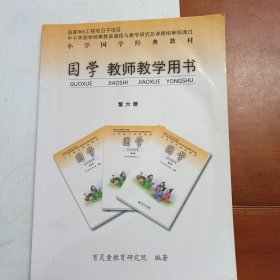 国学教师教学用书第六册