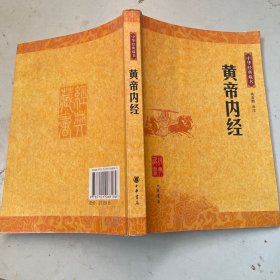 黄帝内经