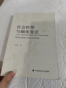 社会转型与制度变迁：国家治理现代化的法治思维