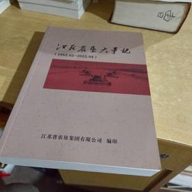 江苏农垦大事记 （1952—2022）