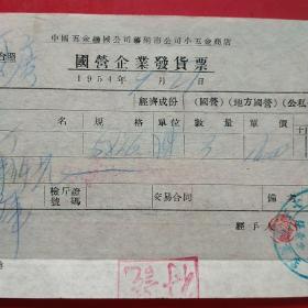 1954年9月27日，铆钉，国营发货票2，中国五金机械公司沈阳市公司小五金商店，国营企业发货票（生日票据，机械工业类票据）。（37-8）